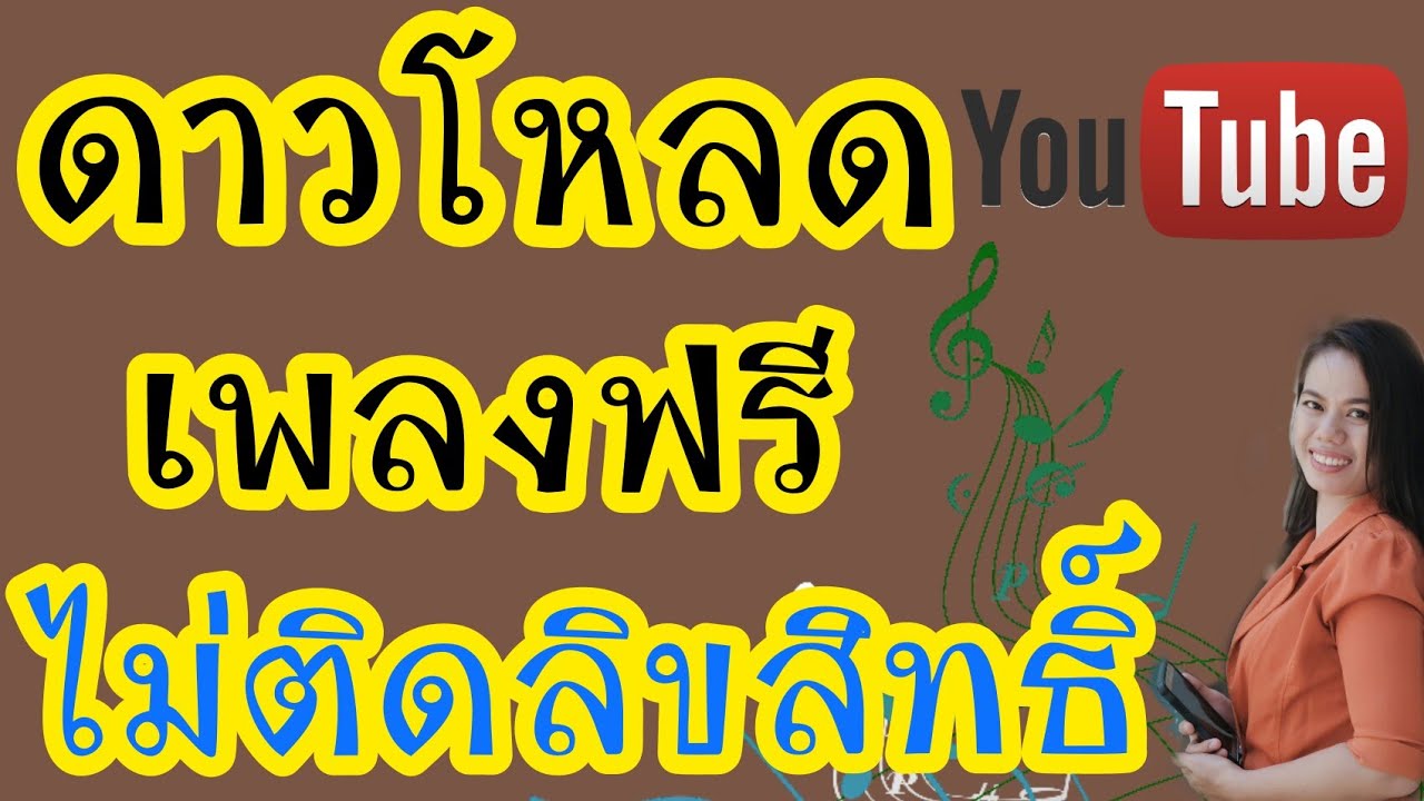 วิธีดาวโหลด เพลงฟรีไม่มีลิขสิทธิ์ | ด้วยมือถือ |เพลงสำหรับYoutube - Youtube