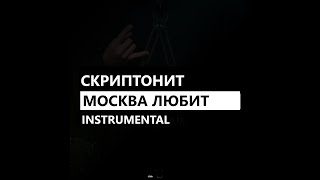 Скриптонит - Москва любит (минус/instrumental/remake)