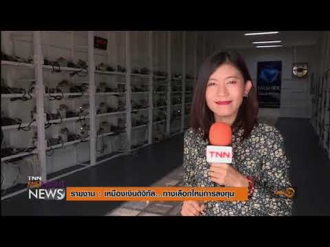 ข่าวเหมือง HashBX เหมืองขุดบิทคอยน์ของคนไทย ออกอากาศช่อง TNN24