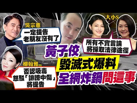 【每日必看】黃子佼遭控性騷形象翻車! 道歉"東扯西扯"  藝人朋友錯愕｜黃子佼認了性騷"傳失聯" 臨時缺席主持工作 20230619 @CtiNews