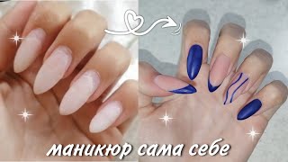 как я делаю МАНИКЮР сама себе || коррекция нарощенных ногтей