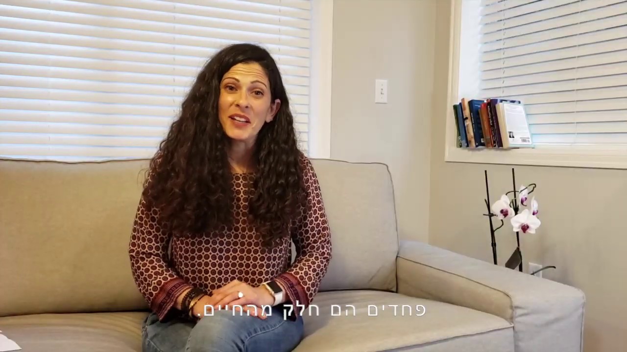 התמודדות עם פחדים