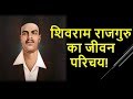      shivaram rajguru freedom fighter biography in hindi