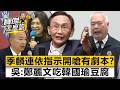 寶傑驚呆！吳子嘉核彈爆料：200萬共軍全廢物！鄭麗文要脅AIT反遭當「恐怖份子」打臉！- 吳子嘉 劉寶傑《寶傑怎麼說》20260507-1