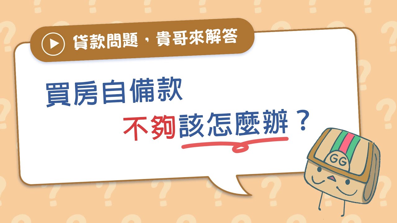 買房頭期款要準備多少？首購小白必看的買房自備款試算！