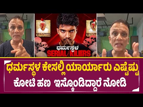ಧರ್ಮಸ್ಥಳ ಕೇಸಲ್ಲಿ ಯಾರ್ಯಾರು ಎಷ್ಟೆಷ್ಟು ಕೋಟಿ ಹಣ ಇಸ್ಕೊಂಡಿದ್ದಾರೆ ನೋಡಿ | loyerjagdeesh|darmastala |SStv | ಧರ್ಮಸ್ಥಳ ಕೇಸಲ್ಲಿ ಯಾರ್ಯಾರು ಎಷ್ಟೆಷ್ಟು ಕೋಟಿ ಹಣ ಇಸ್ಕೊಂಡಿದ್ದಾರೆ ನೋಡಿ | loyerjagdeesh|darmastala |SStv |