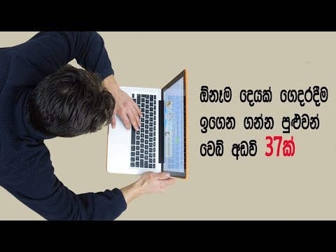 ඕනෑම දෙයක් ගෙදරට වෙලා ඉගෙන ගන්න පුළුවන් වෙබ් අඩවි 37ක් - 37 best websites for learning a new skill