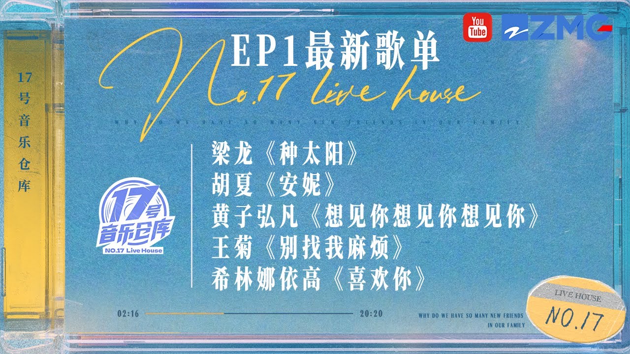 【EP1歌單搶先聽】《種太陽》《安妮》《想見你想見你想見你》《別找我麻煩》《喜歡你》 #17號音樂倉庫2 20240216