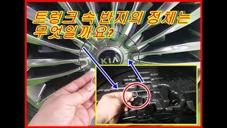 트렁크속 반지의 정체는..? 누구도알려주지않는 자동차정보