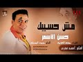 حسن الأسمر    مش حسيبك                                  نجومي