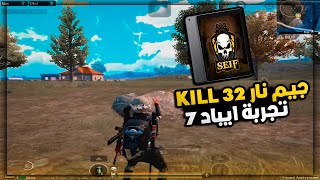 جيم نار 32 KIll تدمير اسكوادات ايباد 7 | ببجي موبايل PUBG