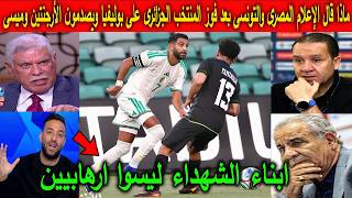 ماذا قال الاعلام المصرى والتونسي بعد فوز المنتخب الجزائرى على بوليفيا بالاربعة ويصدمون الارجنتين !!