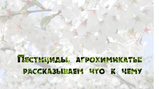 Пестициды, агрохимикаты: рассказываем что к чему (Ахтунг: Режиссерская версия!)