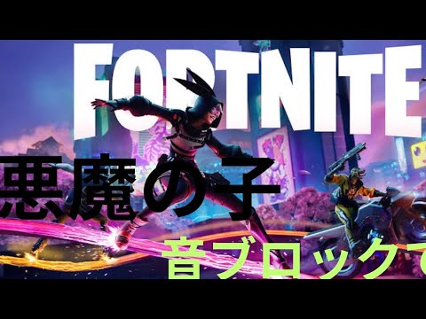 悪魔の子　音ブロック