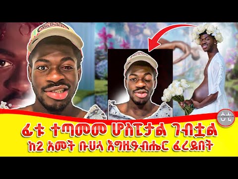 ከ2 አመት ቡሀላ የተፈፀመው የእግዚዓብሔር ፍርድ Lil Nas X ዘፍኝ ዘፈን ሙዚቃ ራፐር