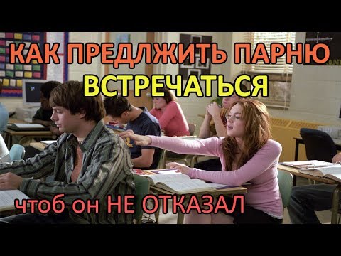 КАК ПРЕДЛОЖИТЬ ПАРНЮ ВСТРЕЧАТЬСЯ