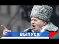 Жириновский: Нам нужно второе "9 мая 1945 года"!