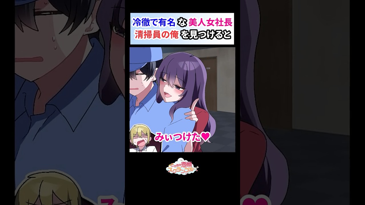 冷徹で有名な美人女社長の会社で清掃員をする俺がエリート社員に見下されていると…【恋愛漫画】#shorts #恋愛 #漫画 #ときスク #ときめき恋輪スクランブル #美人社長 #甘々 #清掃員