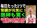 毎日たった1つで腎臓が元気に！医師も驚く“最強の自然食品”とは？｜高齢者必見｜腎臓を守る｜老後の健康｜健康長寿｜食事の知恵｜生活習慣病予防｜オーディオブック｜老後の備え