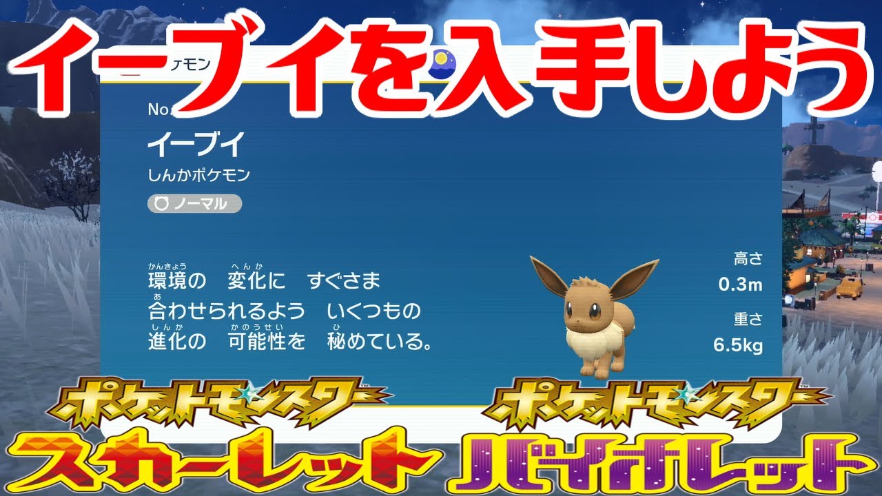 ポケモンSV】イーブイを入手しよう【ポケットモンスター スカーレット