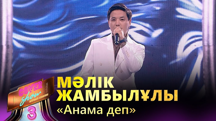 Мәлік Жамбылұлы – «Анама деп» / COVER SHOW 3 / КАВЕР ШОУ 3