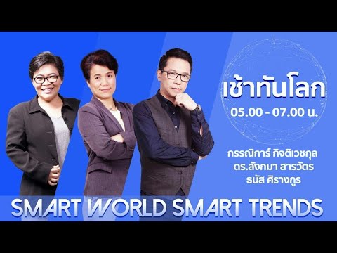 FM 96.5 | เช้าทันโลก | Special เช้าทันโลก ปิดเมืองร่วมหาทางออก รอดไปด้วยกัน | 19 ส.ค.64