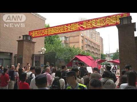 人生で最も重要な試験”中国の大学入試「高考」始まる 受験生が8年ぶり
