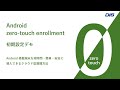 【ゼロタッチ】Android zero-touch enrollment 初期設定デモ その2