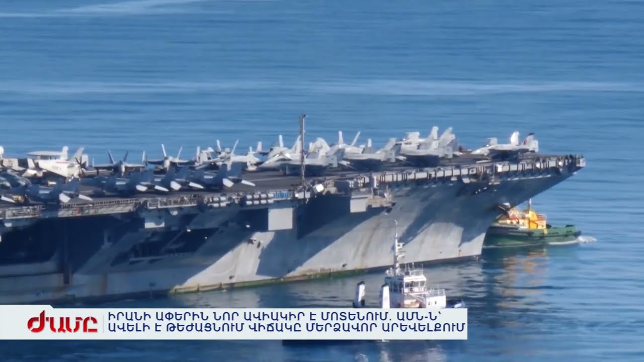 ԻՐԱՆԻ ԱՓԵՐԻՆ ՆՈՐ ԱՎԻԱԿԻՐ Է ՄՈՏԵՆՈՒՄ. ԱՄՆ-Ն՝ ԱՎԵԼԻ Է ԹԵԺԱՑՆՈՒՄ ՎԻՃԱԿԸ ՄԵՐՁԱՎՈՐ ԱՐԵՎԵԼՔՈՒՄ