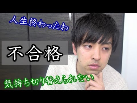 志望校落ちたら人生終わり Youtube