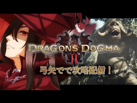 【ドラゴンズドグマ2】 ＃4 アーチャー育成しならがらドグマ２配信！【Vtuber /ウィリアム・ヘルシング】