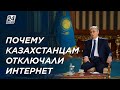 Почему казахстанцам отключали интернет, рассказал К Токаев