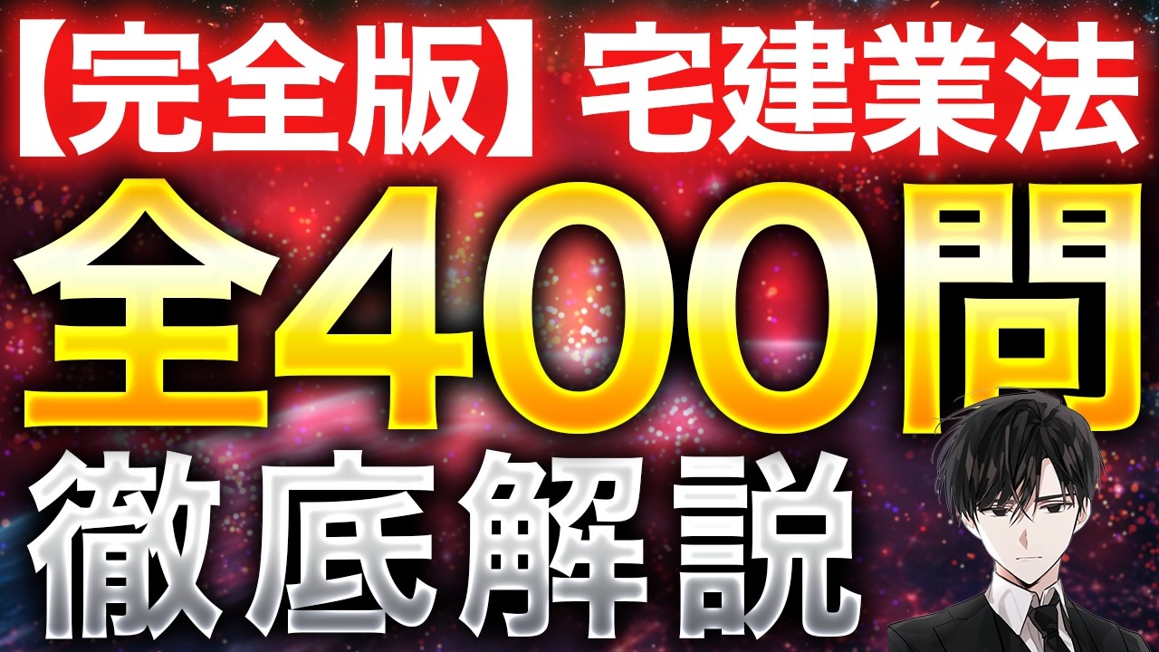 宅建試験【完全版】『宅建業法400問』完全解説 - YouTube