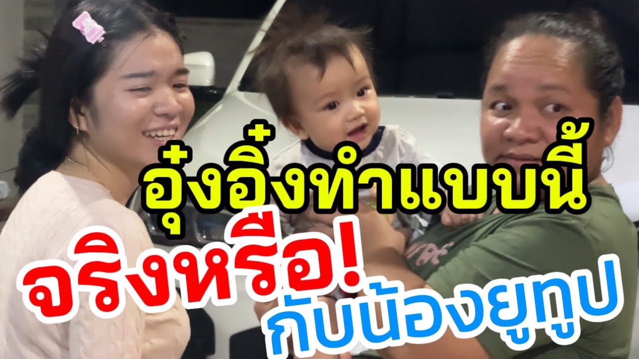 จริงหรือ⁉️ อุ๋งอิ๋งทำแบบนี้กับน้องยูทูป