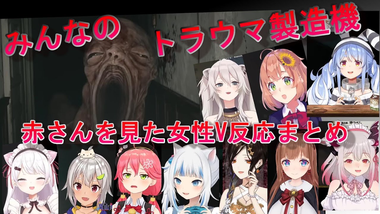 【バイオハザード8】の最恐トラウマシーンでの女性Vtuberの反応まとめ【兎田ぺこら/獅白ぼたん/本間ひまわり/椎名唯華/葉山舞鈴/周防パトラ/Gawr Gura/さくらみこ/白雪巴/花京院ちえり】
