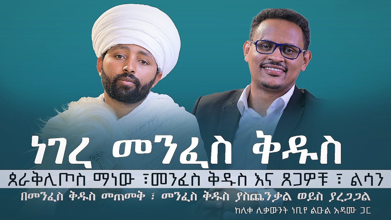 ነገረ መንፈስ ቅዱስ |  ዛይ ፖድካስት | ሊቀ ሊቃውንት ነቢየ ልዑል አዳሙ  | ZAI PODCAST #ZaiOrthodoxMedia