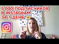 КАК НАБРАТЬ 5 000 ПОДПИСЧИКОВ В INSTAGRAM ЗА ОДИН ДЕНЬ? УЧАСТИЕ В ГИВЕ!