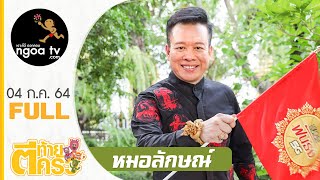 ตีท้ายครัว | หมอลักษณ์ | 4 ก.ค. 64 | Full