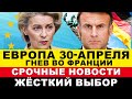 ЕВРОПА 30-АПРЕЛЯ. Неимоверное в Германии. Новый раскол. Гонка начинается. Срочные новости