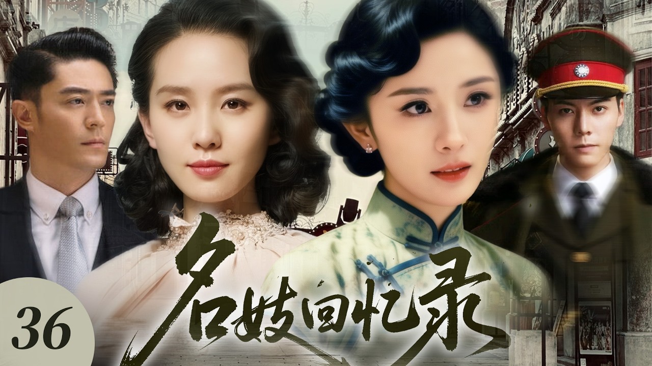 【2026 年最新爆款劇】名妓回憶錄 36 大結局｜紅塵驚夢！楊冪淪落青樓成絕色名妓，與劉詩詩情同手足，卻先後陷入霍建華、陳偉霆的權色爭奪，在這亂世風塵，誰能渡她！#刘诗诗 #霍建华 #民国剧