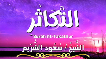 سورة التكاثر / المصحف المرتل / الشيخ سعود الشريم / Surah At-Takathur / Sheikh Saud Al Shuraim