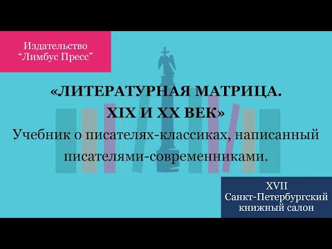 «Литературная матрица. XIX и XX век». Учебник о писателях-классиках, написанный современниками