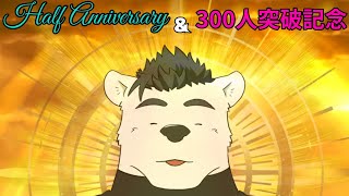 【半年記念＆300人記念】　小憩ついに....！？