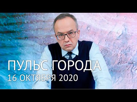 Пульс города. 16 октября 2020