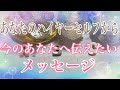 🔮ハイヤーセルフから 強いメッセージが来ています🌹ぜひ聴いてください【数秘術占い師のカードリーディング】