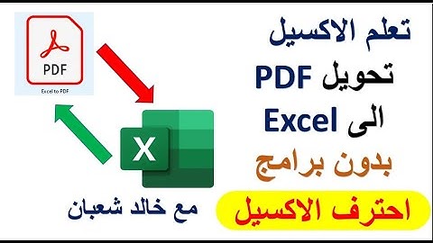 تحويل ملف بي دي اف pdf الى اكسل excel بدون برامج