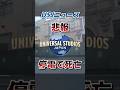 【悲報】USJさん、停電で死亡する。