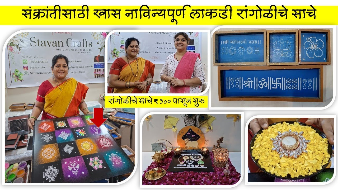 काही सेकंदात काढा रांगोळी | घर बसल्या मागवा रांगोळीचे साचे | Sankranti Special Rangoli Stencil ⚛️