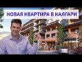 Новая Квартира в Калгари, Канада. Получили ключи от застройщика.