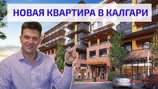 Новая Квартира в Калгари, Канада. Получили ключи от застройщика. Новая Квартира в Калгари, Канада. Получили ключи от застройщика.